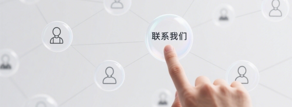 聯(lián)系我們